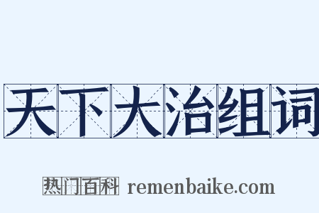 天下大治组词是什么意思的图片